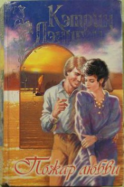 Книга Пожар любви