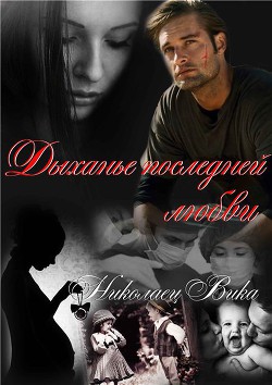 Книга Дыханье последней любви (СИ)
