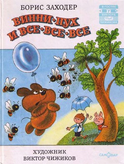 Книга Винни Пух и Все-Все-Все и многое другое (полная версия с приложениями)