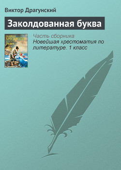 Книга Заколдованная буква