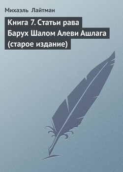 Книга Книга 7. Статьи рава Барух Шалом Алеви Ашлага (старое издание)