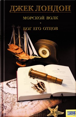 Книга Морской волк. Бог его отцов. Рассказы