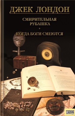 Книга Смирительная рубашка. Когда боги смеются