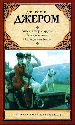 Книга Ангел, автор и другие. Беседы за чаем. Наблюдения Генри.