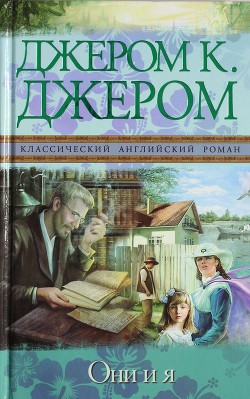 Книга Они и я