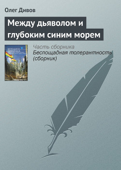 Книга Между дьяволом и глубоким синим морем