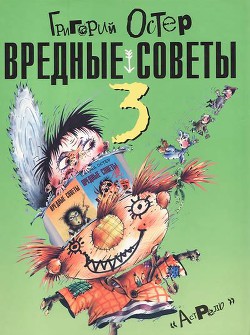 Книга Вредные советы-3
