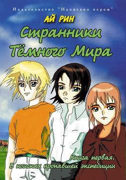 Книга В поисках пропавшей экспедиции