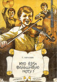 Книга Кто взял фальшивую ноту?