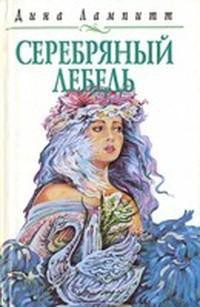 Книга Серебряный лебедь