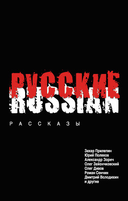 Книга Русские (сборник)