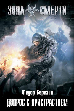 Книга Допрос с пристрастием