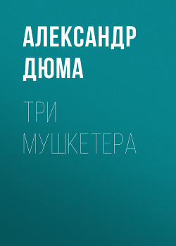 Книга Три мушкетера (ил. М.Лелуара)