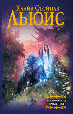 Книга Космическая трилогия (сборник)