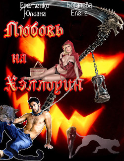 Книга Любовь на Хэллоуин (СИ)