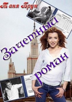 Книга Зачетный роман