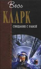 Книга Свидание с Рамой (сборник)