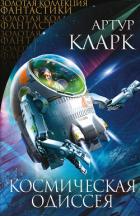 Книга Космическая Одиссея (сборник)