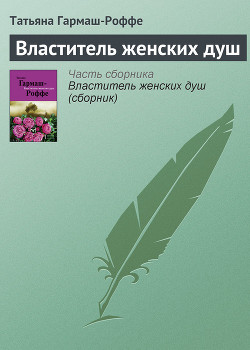 Книга Властитель женских душ