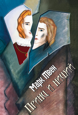 Книга Том 5. Пешком по Европе. Принц и нищий.