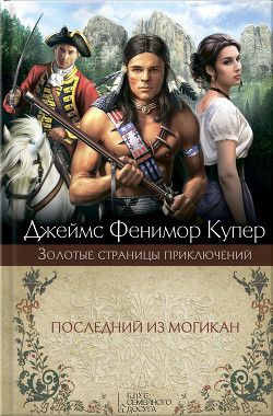 Книга Последний из могикан