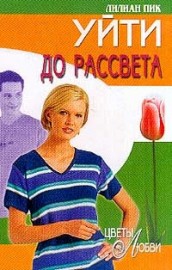 Книга Уйти до рассвета