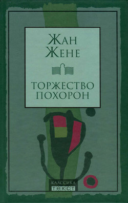 Книга Торжество похорон