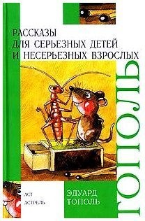Книга Рассказы для серьезных детей и несерьезных взрослых