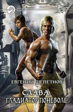 Книга Гладиатор поневоле