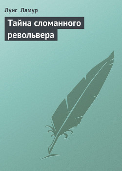 Книга Тайна сломанного револьвера
