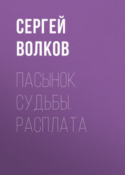 Книга Пасынок судьбы. Расплата