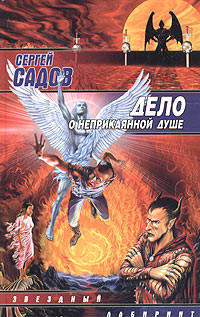 Книга Адская практика (Дело о неприкаянной душе)