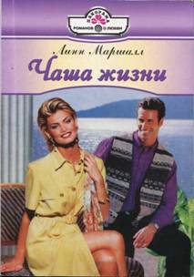 Книга Чаша жизни