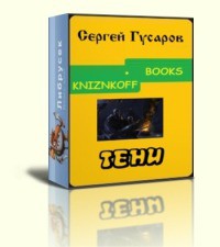 Книга Тени