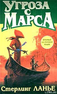 Книга Угроза с Марса