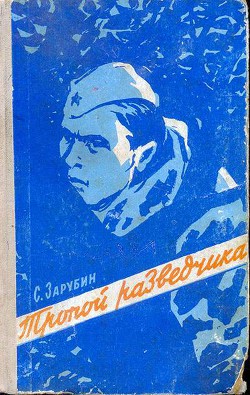 Книга Тропой разведчика