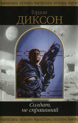 Книга Солдат не спрашивай