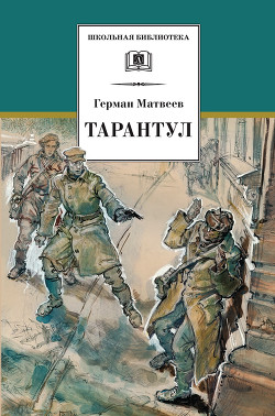 Книга Тарантул