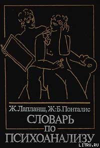 Книга Словарь по психоанализу