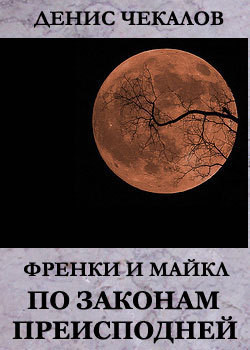 Книга По законам Преисподней
