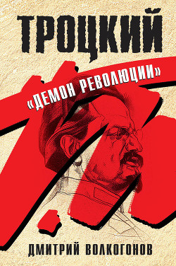 Книга Троцкий. Книга 2