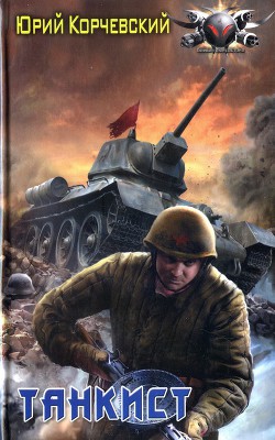 Книга Танкист