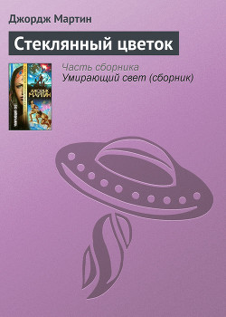 Книга Стеклянный цветок (сборник)