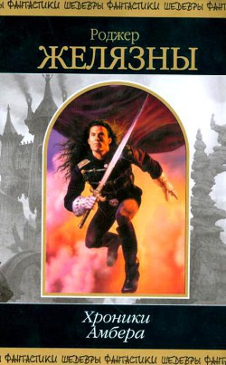 Книга Хроники Амбера. В 2 томах. Том 1
