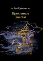 Книга Проклятие Эвлона (СИ)