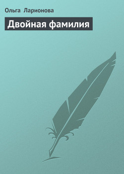 Книга Двойная фамилия