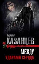 Книга Между ударами сердца