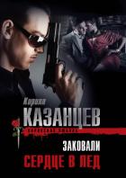 Книга Заковали сердце в лед
