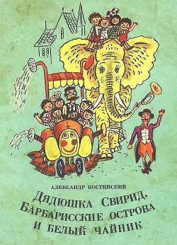 Книга Дядюшка Свирид, Барбарисские острова и белый чайник