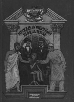 Книга Необыкновенный консилиум